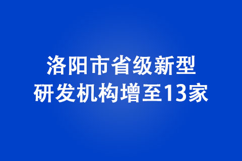 洛陽市省級新型研發機構增至13家