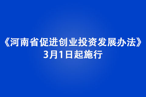 《河南省促進創業投資發展辦法》3月1日起施行
