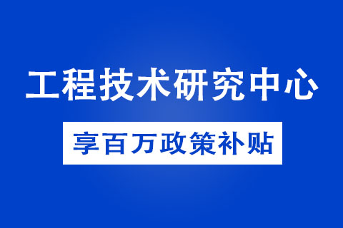 商丘省級工程技術研究中心申報方式