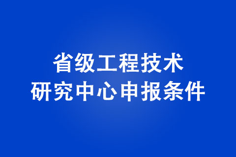 商丘省級工程技術研究中心申報條件