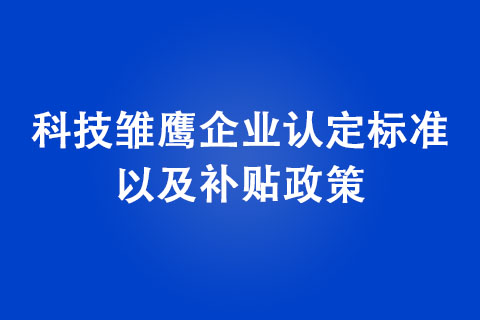 鄭州市科技雛鷹企業補貼政策