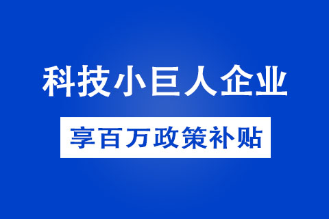 2022年鄭州市科技型小巨人企業如何申報 2022年鄭州市科技型小巨人企業如何申報