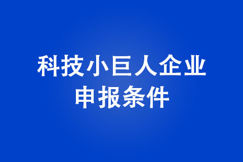 2022年鄭州市科技小巨人企業申報條件 2022年鄭州市科技小巨人企業申報條件