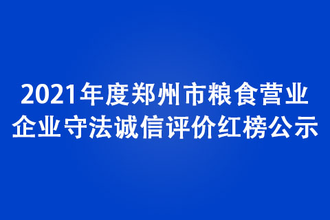 2021年度鄭州市糧食營業企業守法誠信評價紅榜公示