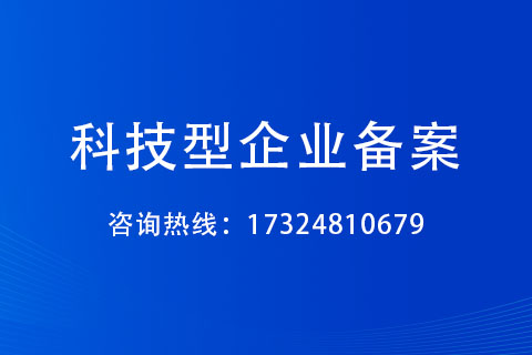 鄭州市科技型企業備案申報方式