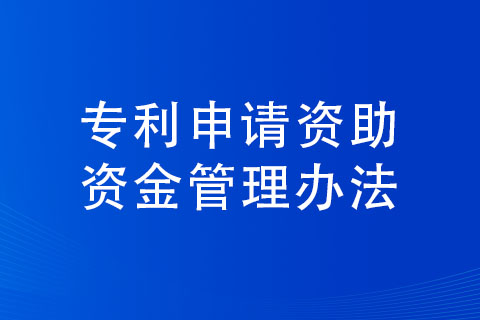 駐馬店市專利申請補貼條件以及標準