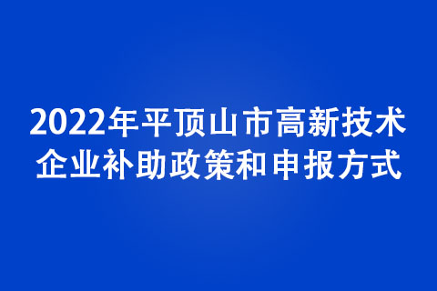 2022年平頂山市高新技術企業認定條件