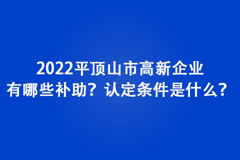 2022頂山市高新企業認定條件是什么