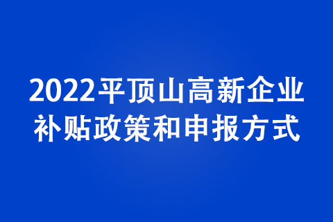 2022平頂山高新企業認定條件
