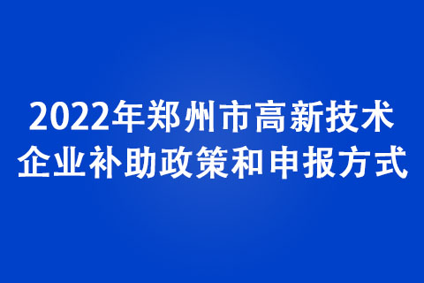 2022年鄭州市高新技術企業補助政策和申報方式