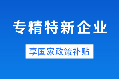 鄭州市中小企業專精特新有補貼嗎