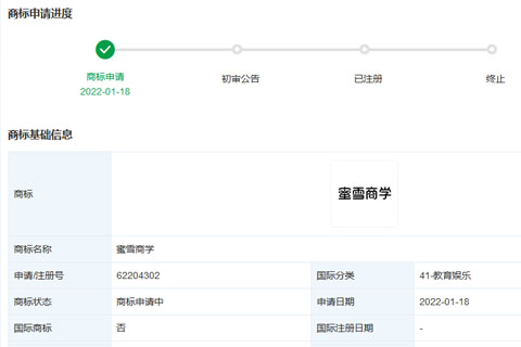 蜜雪冰城股份有限公司申請注冊“蜜雪商學”“蜜雪堂”商標