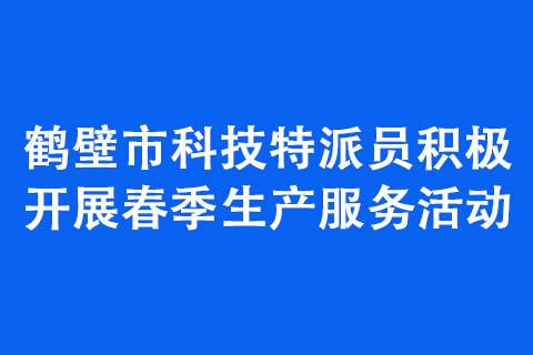鶴壁市科技特派員積極開展春季生產服務活動 鶴壁市科技特派員積極開展春季生產服務活動