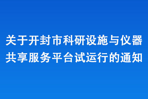 關于開封市科研設施與儀器共享服務平臺試運行的通知