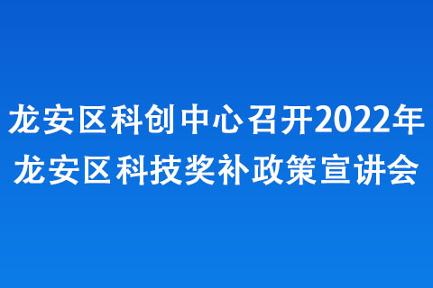 龍安區科創中心召開2022年龍安區科技獎補政策宣講會 龍安區科創中心召開2022年龍安區科技獎補政策宣講會