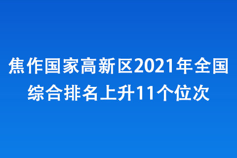 焦作國家高新區2021年全國綜合排名上升11個位次 焦作國家高新區2021年全國綜合排名上升11個位次