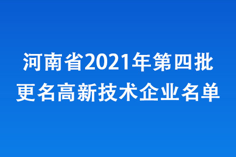 河南省2021年第四批更名高新技術企業名單