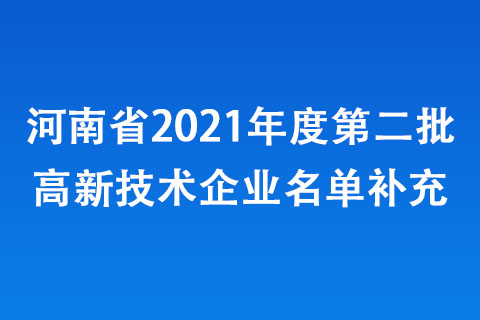 河南省2021年度第二批高新技術企業名單補充