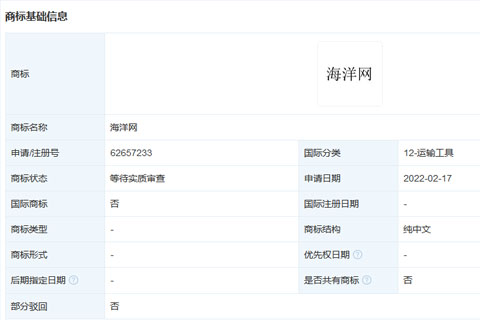 比亞迪股份有限公司申請注冊“海洋網”商標