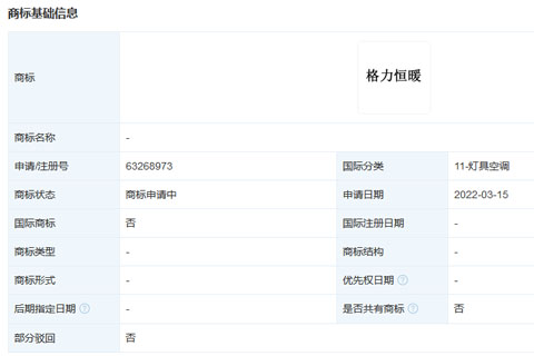 格力電器申請注冊“格力恒暖”商標