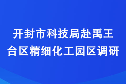 開封市科技局調研走訪示范區企業 開封市科技局調研走訪示范區企業