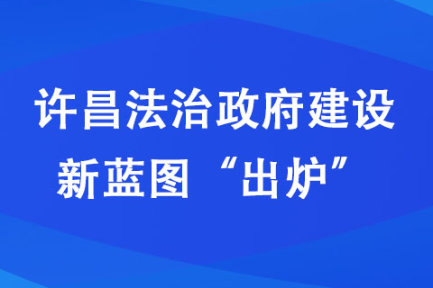 許昌法治政府建設新藍圖“出爐” 許昌法治政府建設新藍圖“出爐”