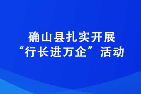 確山縣扎實開展“行長進萬企”活動 助力企業高質量發展 確山縣扎實開展“行長進萬企”活動 助力企業高質量發展