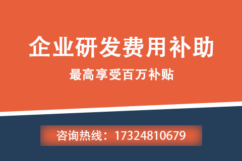 平頂山企業研發費用補助申報條件 平頂山企業研發費用補助申報條件