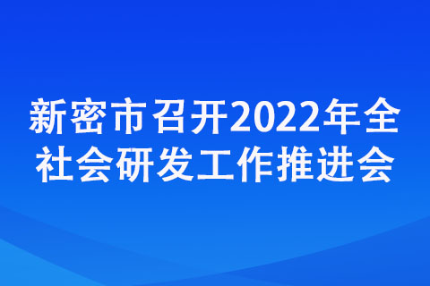 新密市召開2022年全社會研發工作推進會