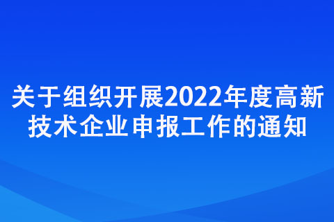 三門峽:關于組織開展2022年度高新技術企業申報工作的通知 三門峽:關于組織開展2022年度高新技術企業申報工作的通知