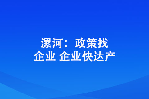 漯河：政策找企業 企業快達產