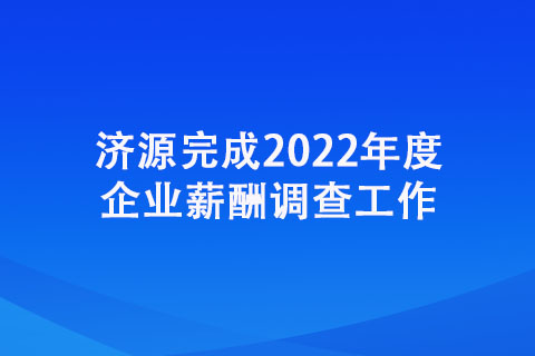 濟源完成2022年度企業薪酬調查工作