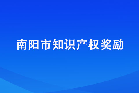 南陽市知識產權獎勵政策都有哪些