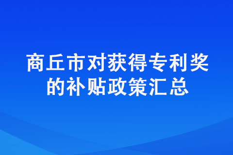 商丘申請專利還有獎勵？商丘專利獎來了