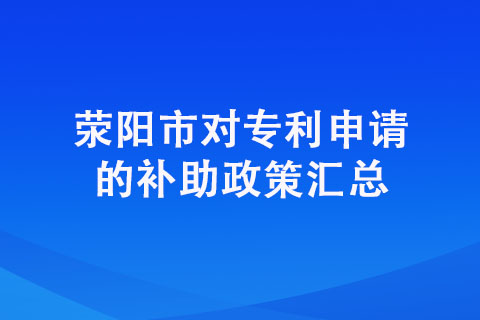 在滎陽申請專利有獎勵嗎？具體獎勵明細有哪些？