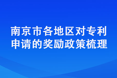 南京市申請專利還有補貼嗎？補貼明細是什么