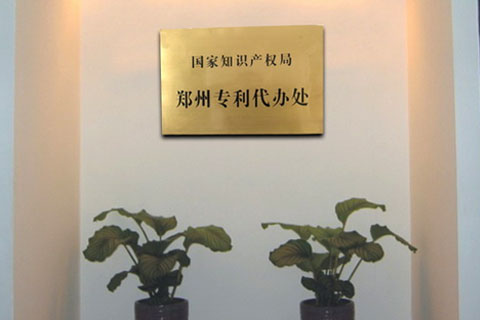 鄭州專利年費繳費窗口在哪？