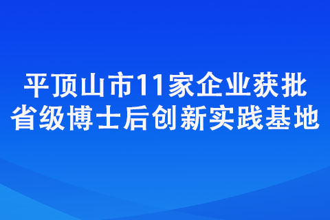 平頂山市11家企業獲批省級博士后創新實踐基地 平頂山市11家企業獲批省級博士后創新實踐基地