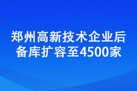 鄭州高新技術企業后備庫擴容至4500家