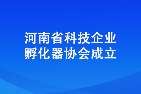 河南省科技企業孵化器協會成立
