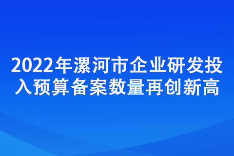 2022年漯河市企業研發投入預算備案數量再創新高