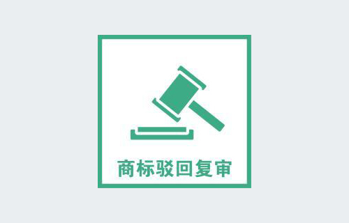 商標復審需要哪些條件