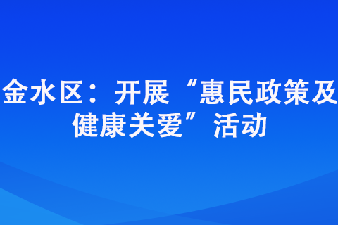 金水區：開展“惠民政策及 健康關愛”活動