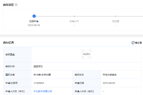 華為技術有限公司申請“遙遙領先”商標