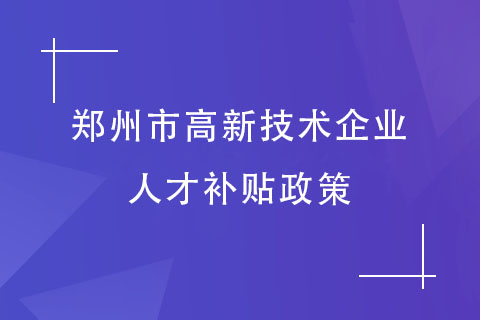 鄭州高企認定員工福利 鄭州高企認定員工福利