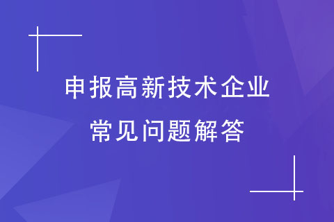 鄭州高企申報輔導機構