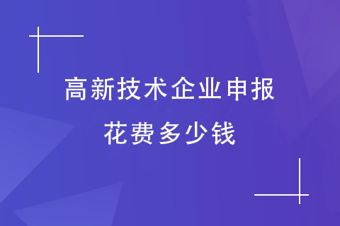 高新技術企業申報 高新技術企業申報