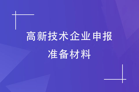 高企申報材料 高企申報材料
