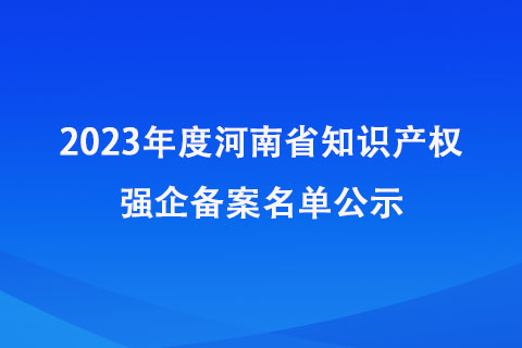 河南知識產權強企備案名單
