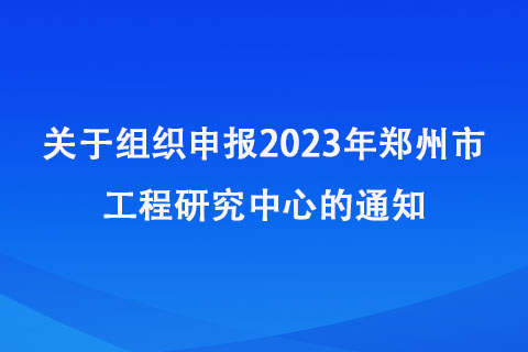 鄭州工程研究中心申報 鄭州工程研究中心申報